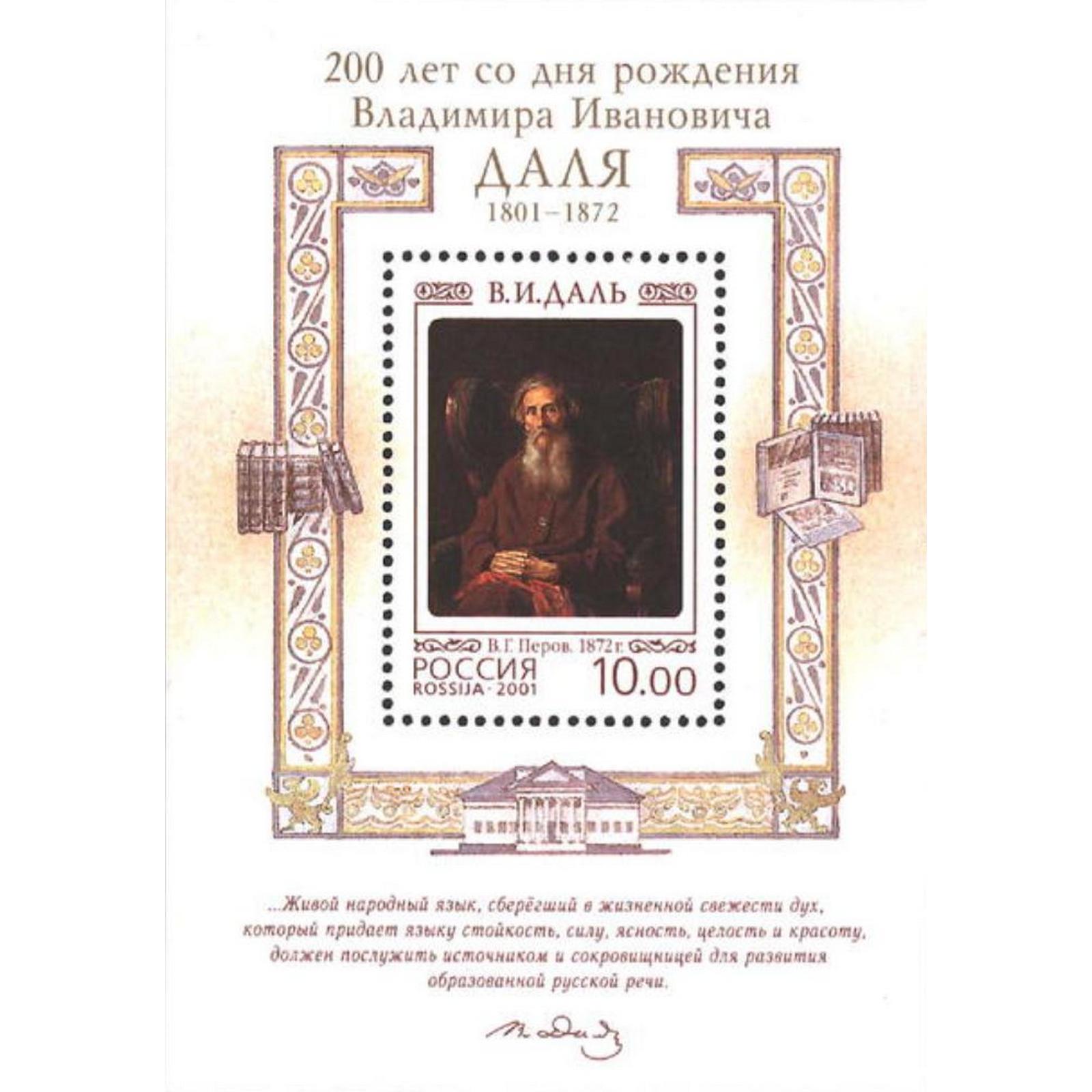 Почтовые марки Россия 200-летие со дня рождения В.И. Даля (1801-1872) Писатели, ru713
Почтовые марки Россия 200-летие со дня рождения В.И. Даля (1801-1872) Писатели, ru713
