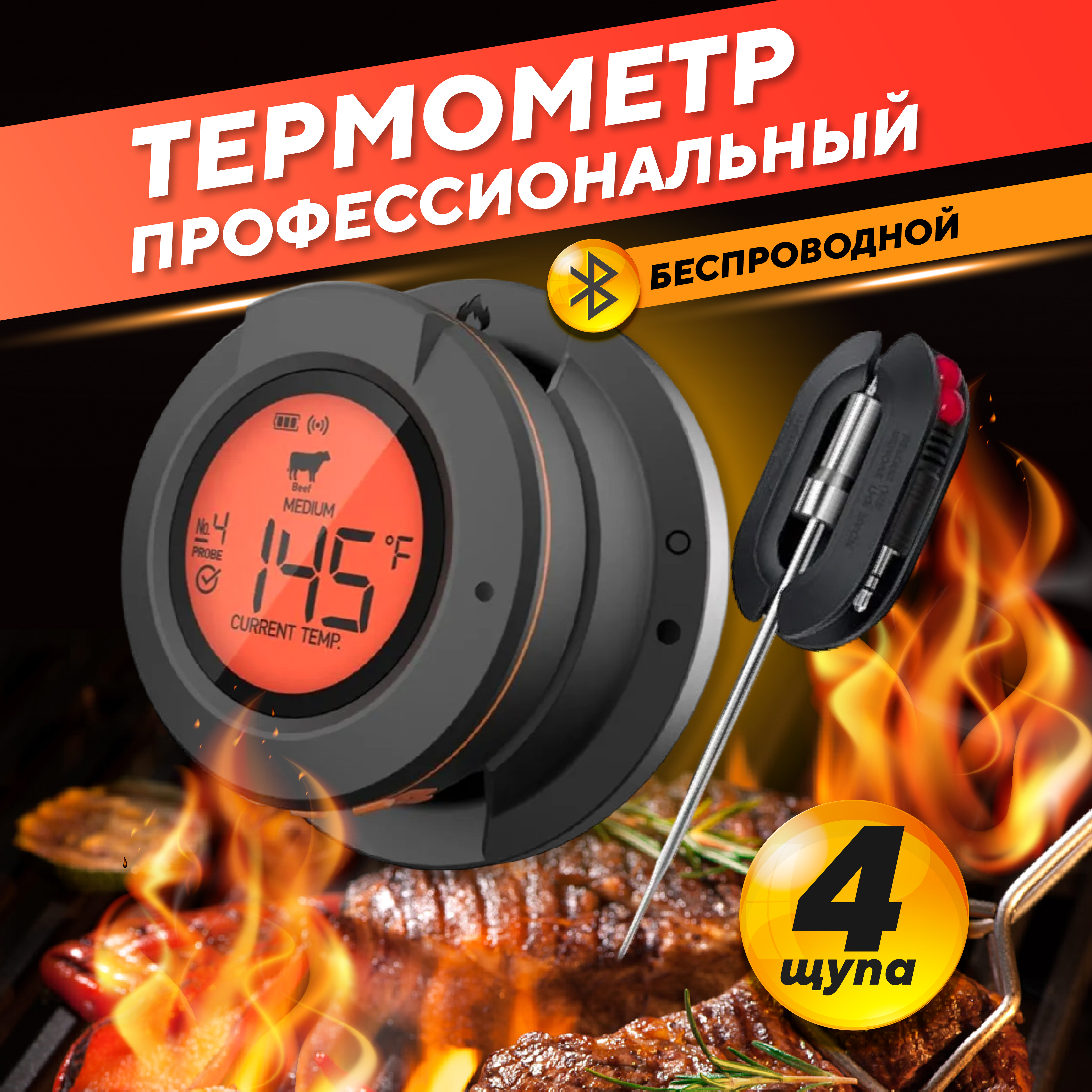Термощуп кулинарный для мяса с bluetooth, 4 щупа, Черный;оранжевый, термометр Kaitai М.А.Р.С.
Термощуп кулинарный для мяса с bluetooth, 4 щупа, Черный;оранжевый, термометр Kaitai М.А.Р.С.