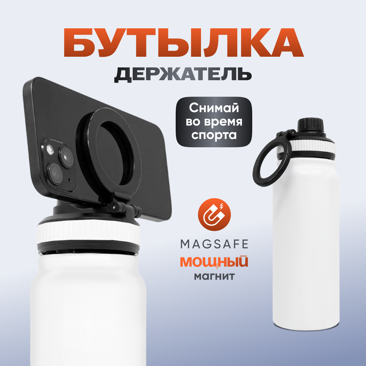 Спортивная бутылка Blacksport, с держателем для телефона, 500 мл черная, Белый, Whitesport
Спортивная бутылка Blacksport, с держателем для телефона, 500 мл черная, Белый, Whitesport