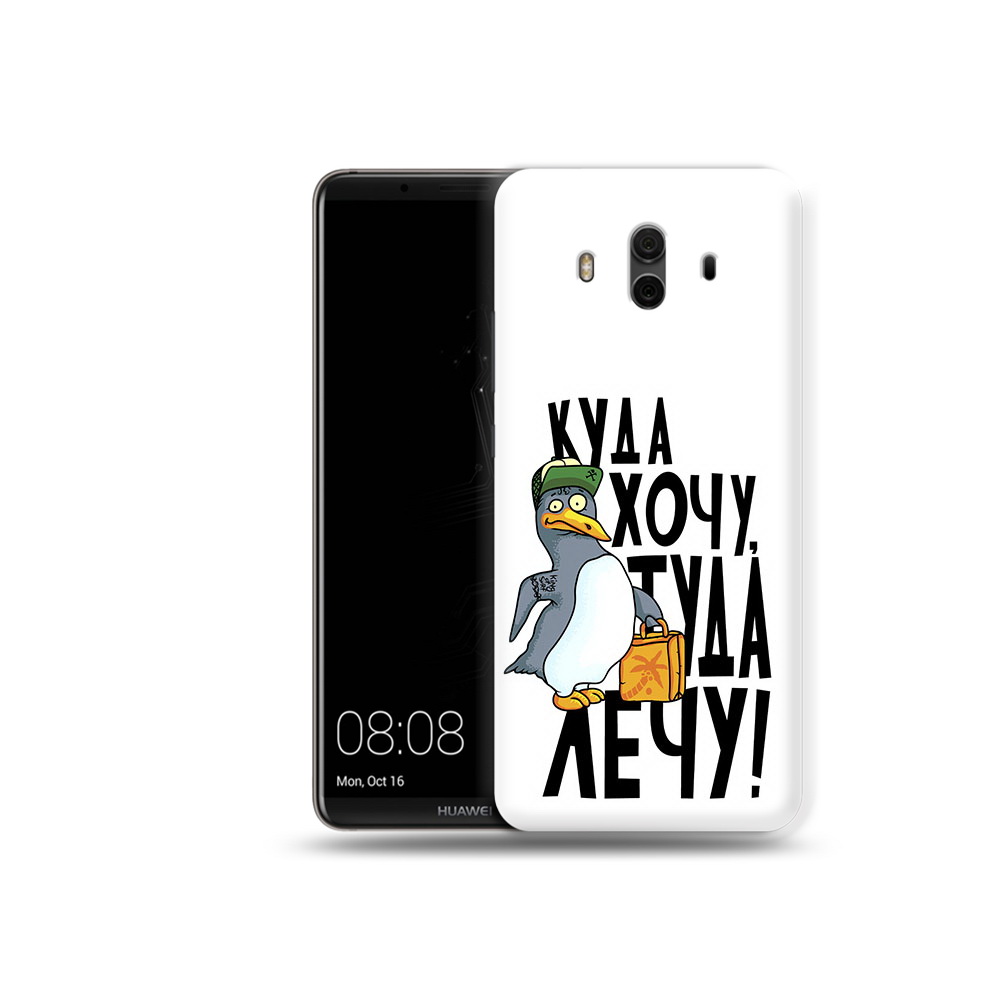 Чехол MyPads Tocco для Huawei Mate 10 куда хочу туда лечу (PT88364.53.430), Прозрачный, Tocco
Чехол MyPads Tocco для Huawei Mate 10 куда хочу туда лечу (PT88364.53.430), Прозрачный, Tocco