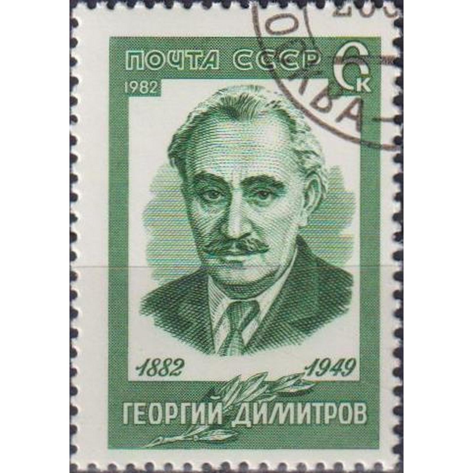 Почтовые марки СССР 100 лет со дня рождения Георгия Димитрова Революционеры, Политики, su4965
Почтовые марки СССР 100 лет со дня рождения Георгия Димитрова Революционеры, Политики, su4965