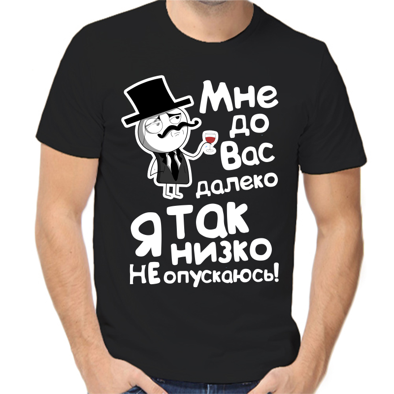 Футболка мужская черная 42 р-р мне до вас далеко я так низко не опускаю, Черный, fm_mne_do_vas_daleko_ya_tak_nizko
Футболка мужская черная 42 р-р мне до вас далеко я так низко не опускаю, Черный, fm_mne_do_vas_daleko_ya_tak_nizko