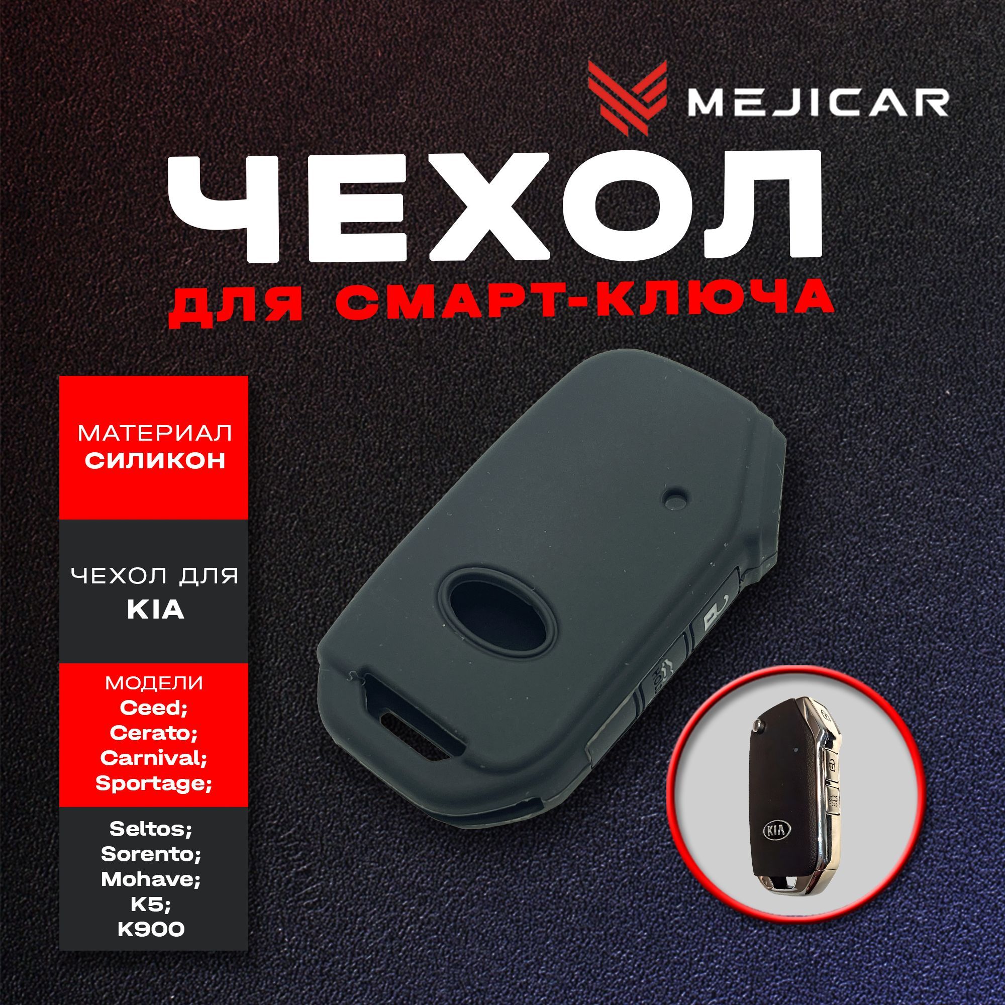 Чехол силиконовый MejiCar для смарт-ключа Kia Ceed Cerato K5 Sportage Sorento Carnival Sel, Черный, черный
Чехол силиконовый MejiCar для смарт-ключа Kia Ceed Cerato K5 Sportage Sorento Carnival Sel, Черный, черный