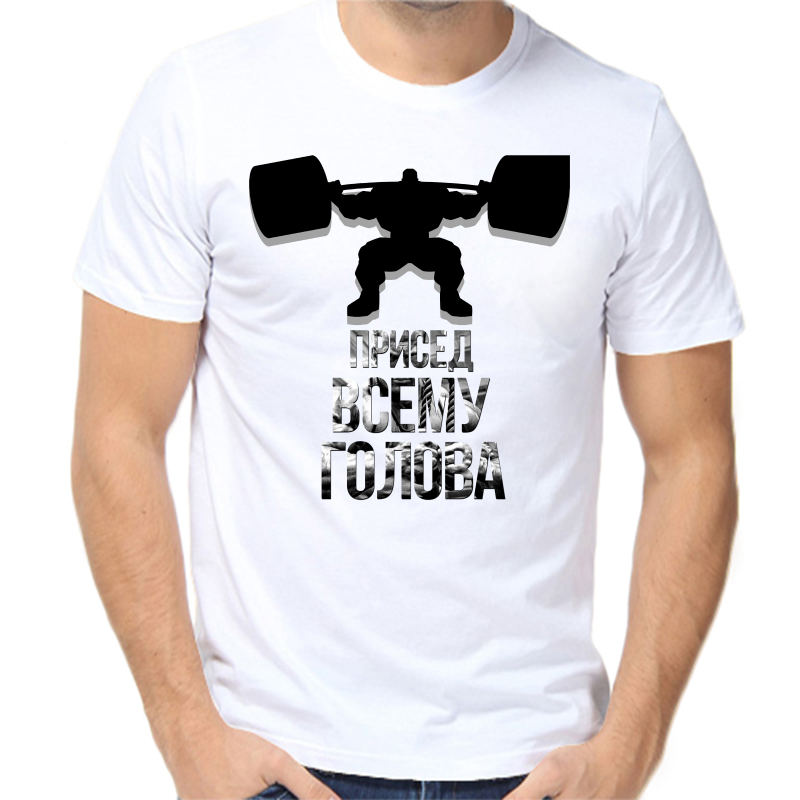 Футболка мужская белая 54 р-р присед всему голова, Белый, fm_prised_vsemu_golova
Футболка мужская белая 54 р-р присед всему голова, Белый, fm_prised_vsemu_golova