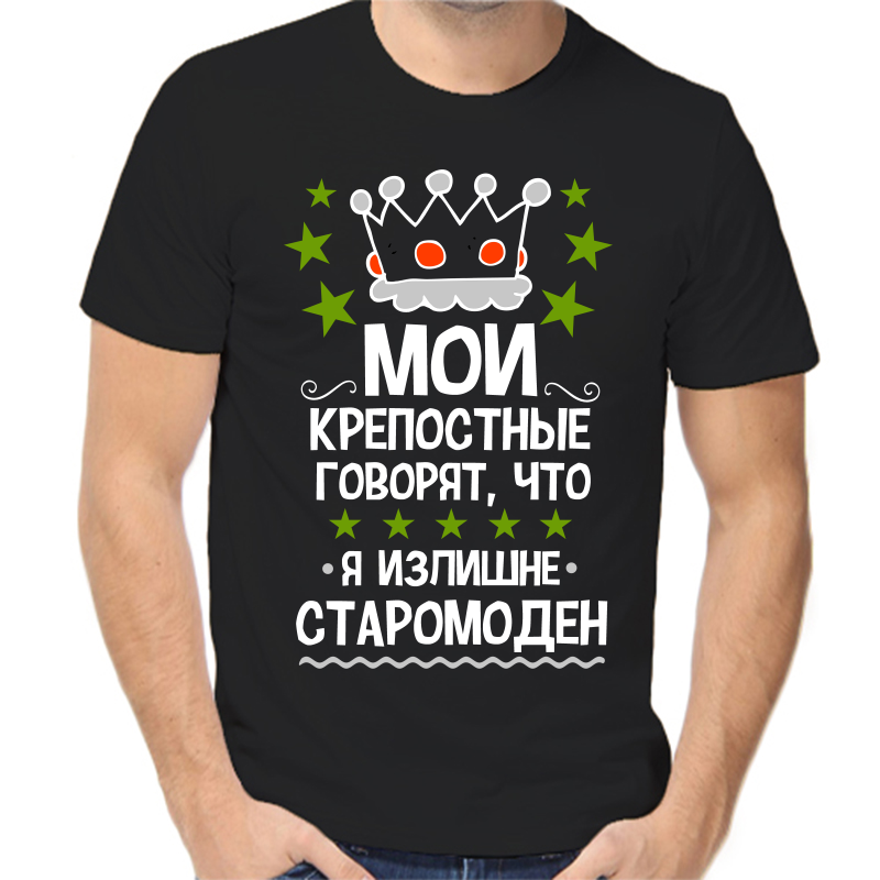 Футболка мужская черная 56 р-р мои крепостные говорят что я излишне старомоден, Черный, fm_moi_krepostnye_govoryat_chto_ya_izlishne
Футболка мужская черная 56 р-р мои крепостные говорят что я излишне старомоден, Черный, fm_moi_krepostnye_govoryat_chto_ya_izlishne