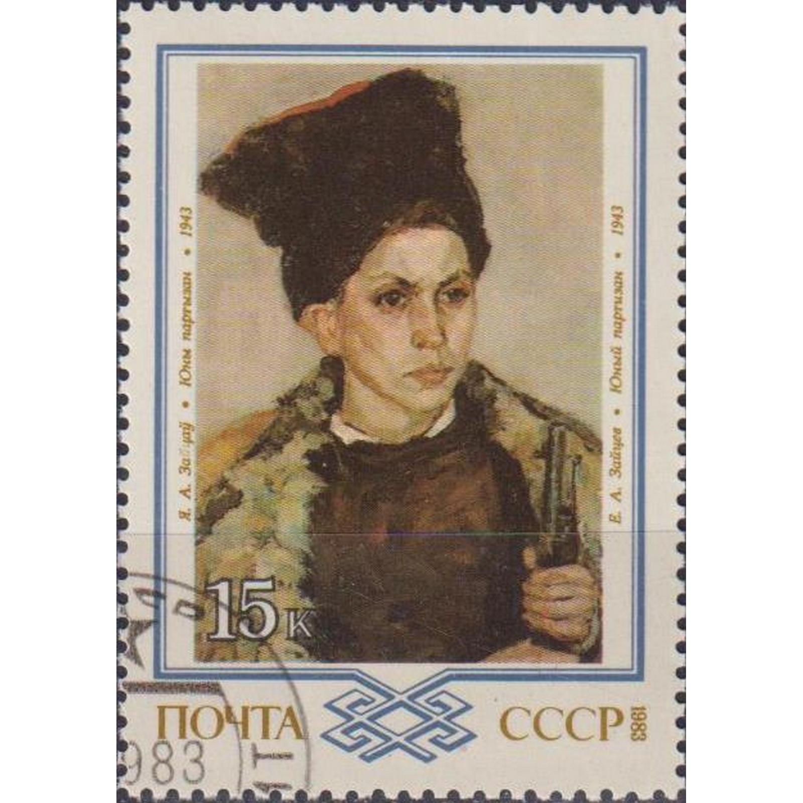 Почтовые марки СССР Белорусская живопись - Юный партизан, Е.А. Зайцев Картины, Партизан, su5111
Почтовые марки СССР Белорусская живопись - Юный партизан, Е.А. Зайцев Картины, Партизан, su5111
