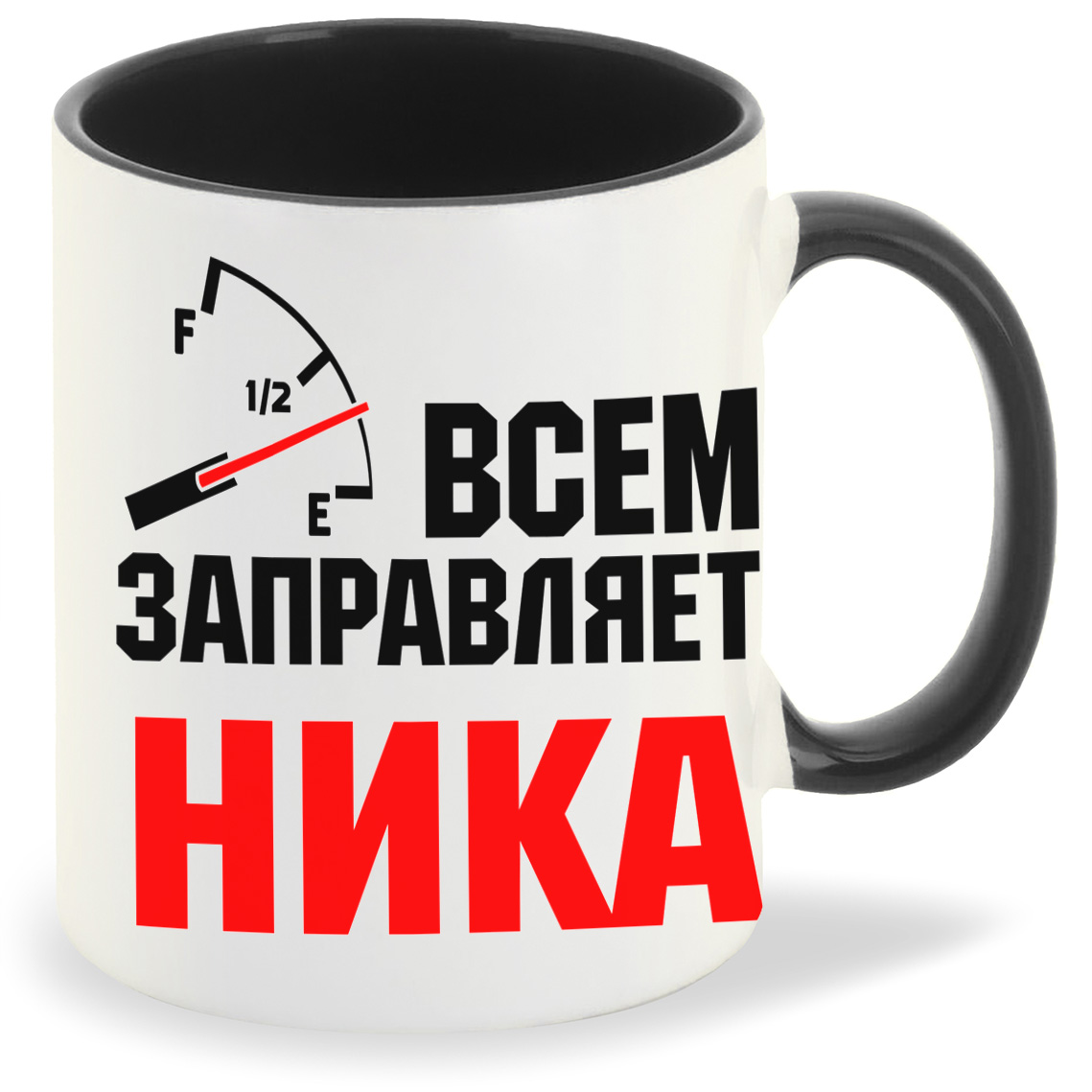 Кружка CoolPodarok Кружка именная Всем заправляет Ника, Кружка именная Всем заправляет Ника
Кружка CoolPodarok Кружка именная Всем заправляет Ника, Кружка именная Всем заправляет Ника