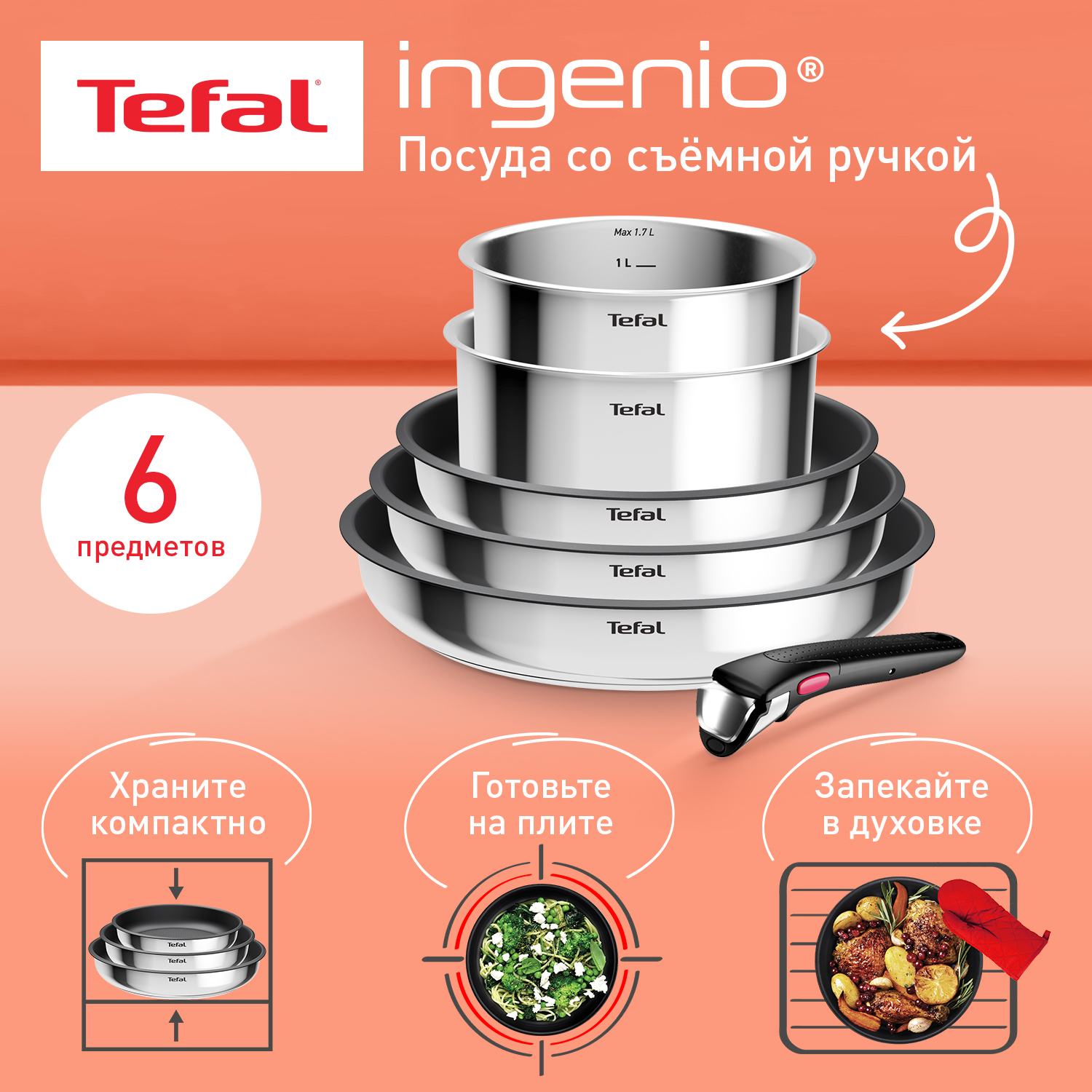 Набор посуды со съемной ручкой Tefal Ingenio Cook Eat L881S604, 6 предметов, Серебристый, Серия Ingenio Cook Eat
Набор посуды со съемной ручкой Tefal Ingenio Cook Eat L881S604, 6 предметов, Серебристый, Серия Ingenio Cook Eat
