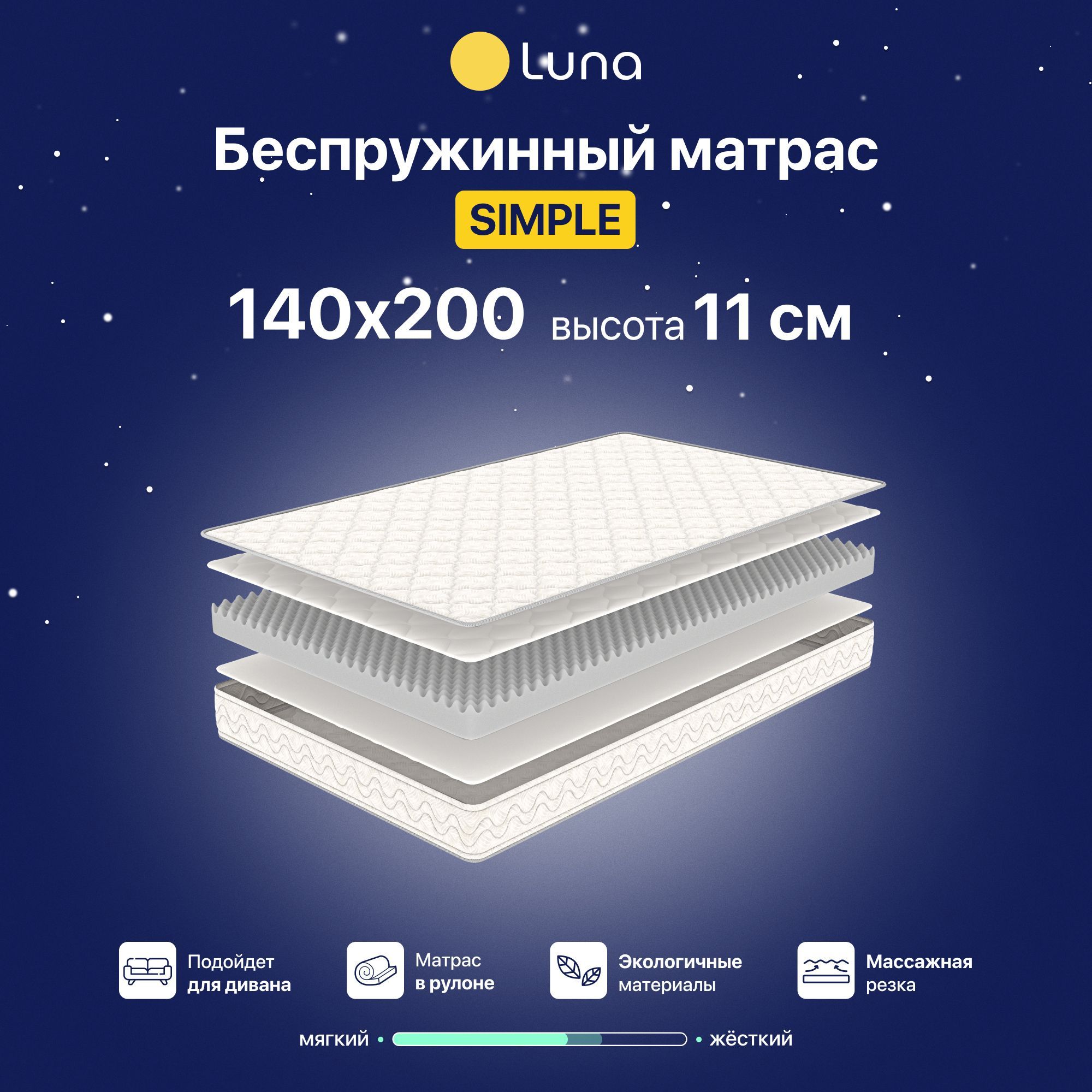Ортопедический матрас Luna Simple 140х200 см, беспружинный, высота 11 см, Белый, Simple
Ортопедический матрас Luna Simple 140х200 см, беспружинный, высота 11 см, Белый, Simple