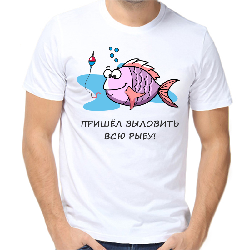 Футболка мужская белая 64 р-р для рыбаков пришел выловить всю рыбу, Белый, fm_prishel_vylovit_vsyu_rybu
Футболка мужская белая 64 р-р для рыбаков пришел выловить всю рыбу, Белый, fm_prishel_vylovit_vsyu_rybu