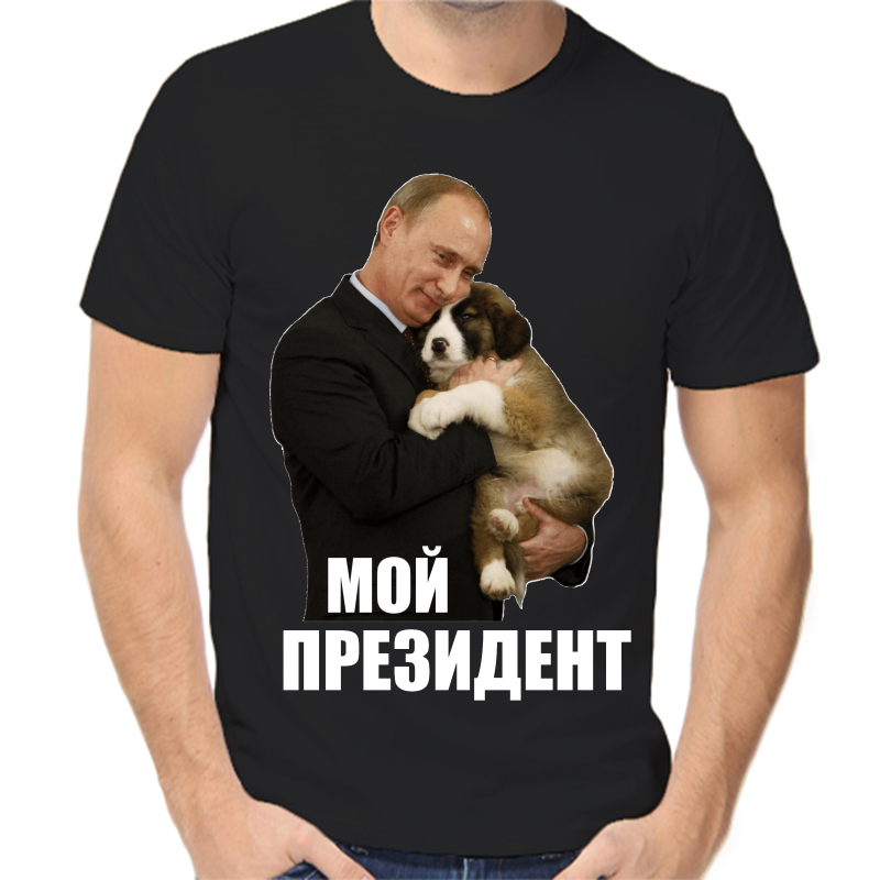 Футболка мужская черная 50 р-р с Путиным с собакой мой президент, Черный, fm_moy_prezident_3
Футболка мужская черная 50 р-р с Путиным с собакой мой президент, Черный, fm_moy_prezident_3