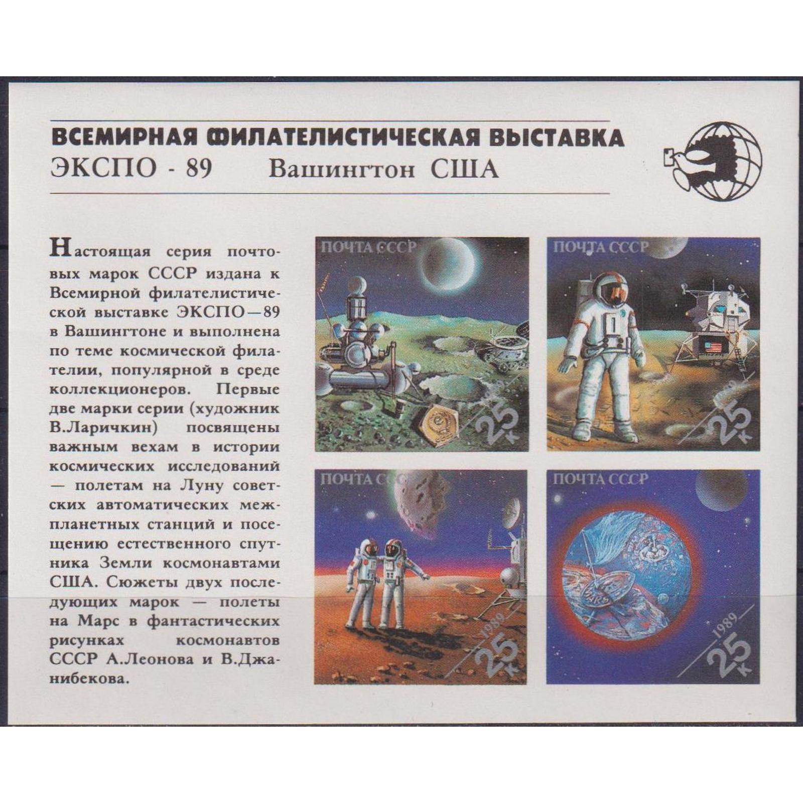Почтовые марки СССР Международная выставка марок Expo 89 Космос, Космические корабли, su5819
Почтовые марки СССР Международная выставка марок Expo 89 Космос, Космические корабли, su5819
