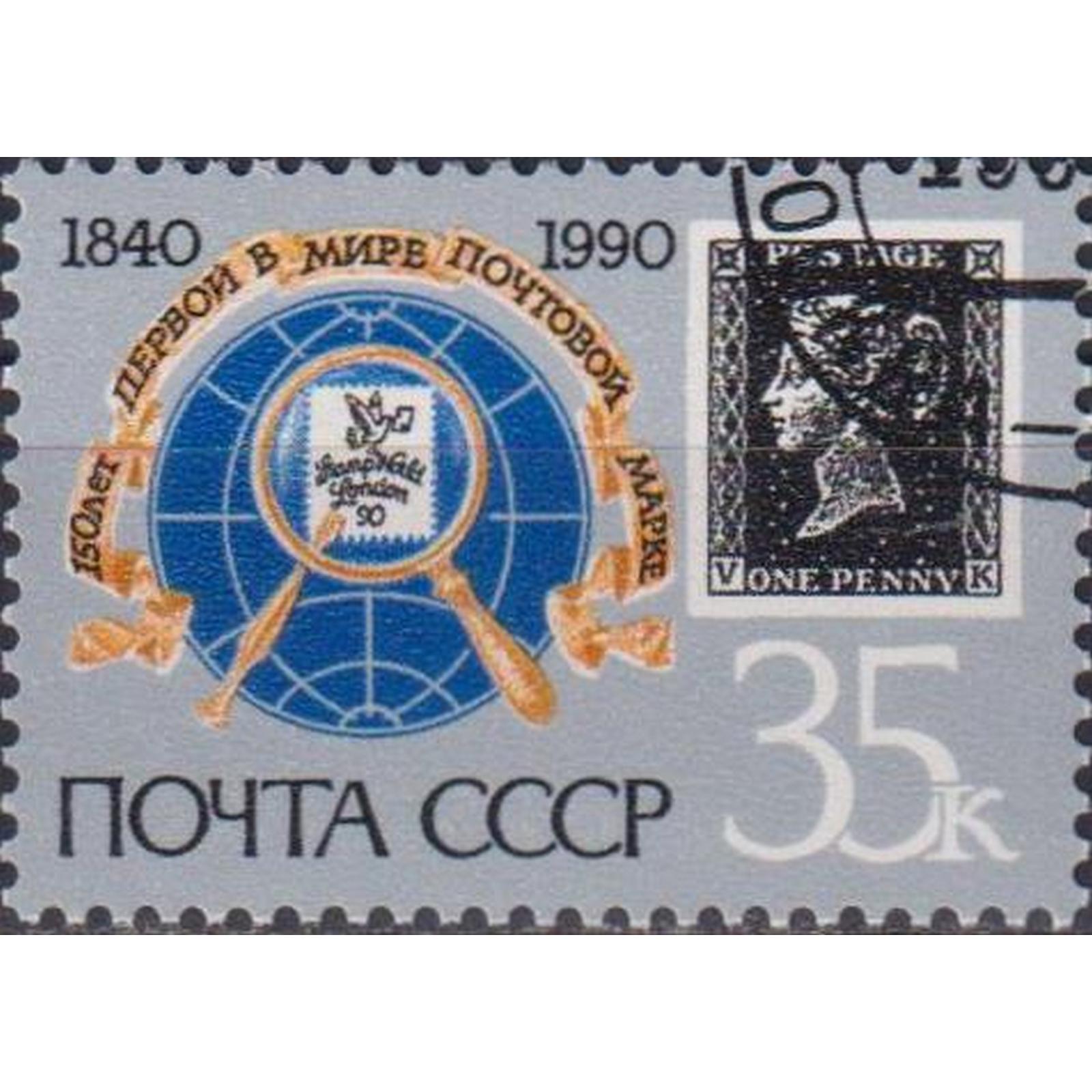 Почтовые марки СССР 150-летие первой в мире почтовой марки Марки на марках, День марки, su5865
Почтовые марки СССР 150-летие первой в мире почтовой марки Марки на марках, День марки, su5865