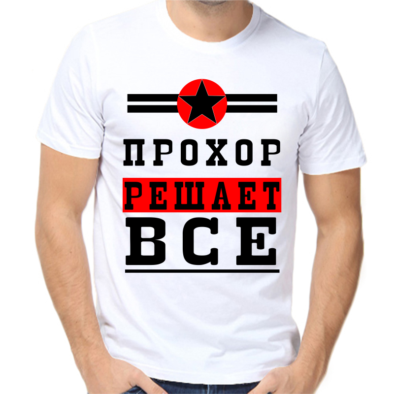 Футболка мужская белая 70 р-р прохор решает все 1, Белый, fm_prohor_reshaet_vse_1
Футболка мужская белая 70 р-р прохор решает все 1, Белый, fm_prohor_reshaet_vse_1