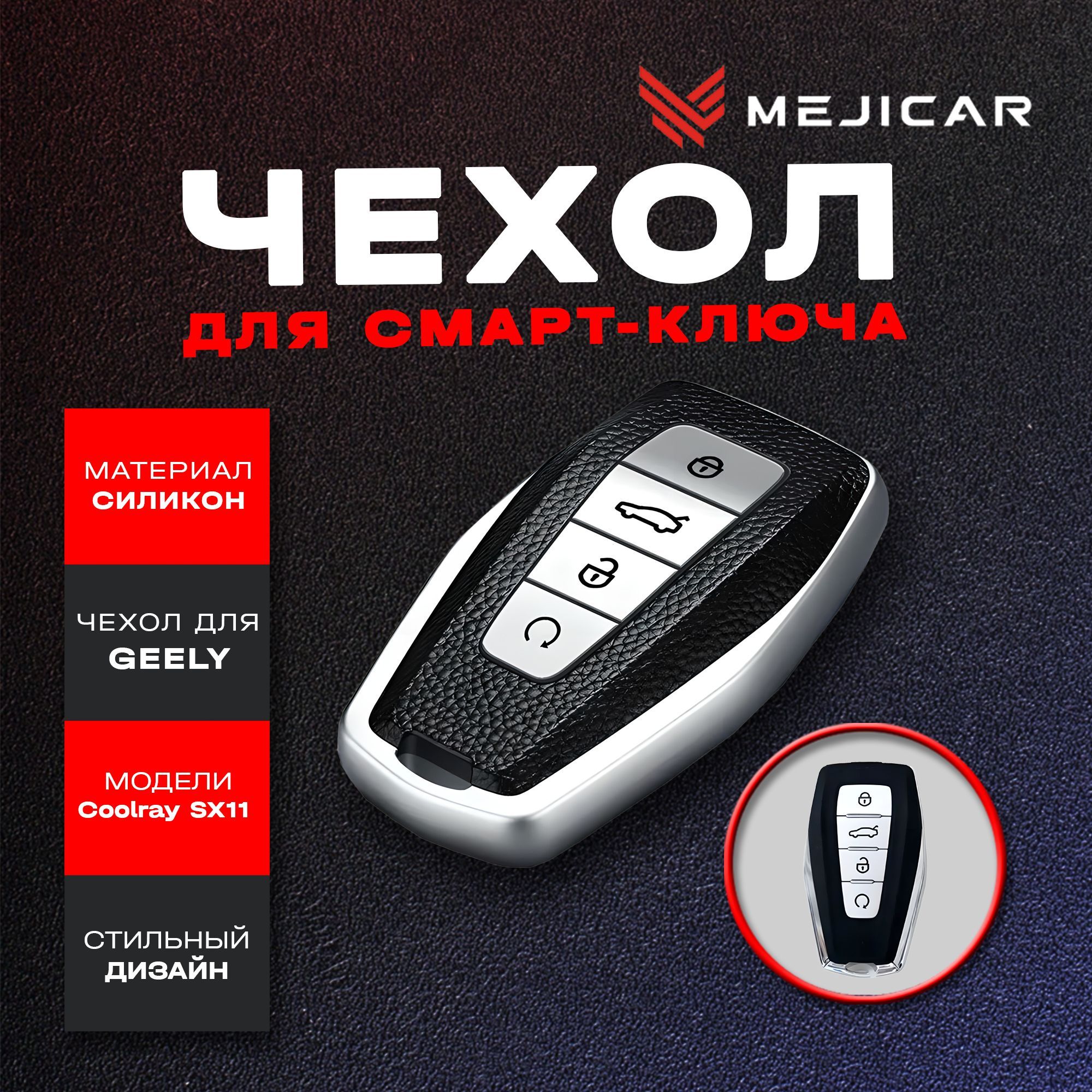 Чехол силиконовый MejiCar для смарт-ключа Geely Coolray SX11 2019 - н.в. Silver TPU, Серебристый, серебристый
Чехол силиконовый MejiCar для смарт-ключа Geely Coolray SX11 2019 - н.в. Silver TPU, Серебристый, серебристый