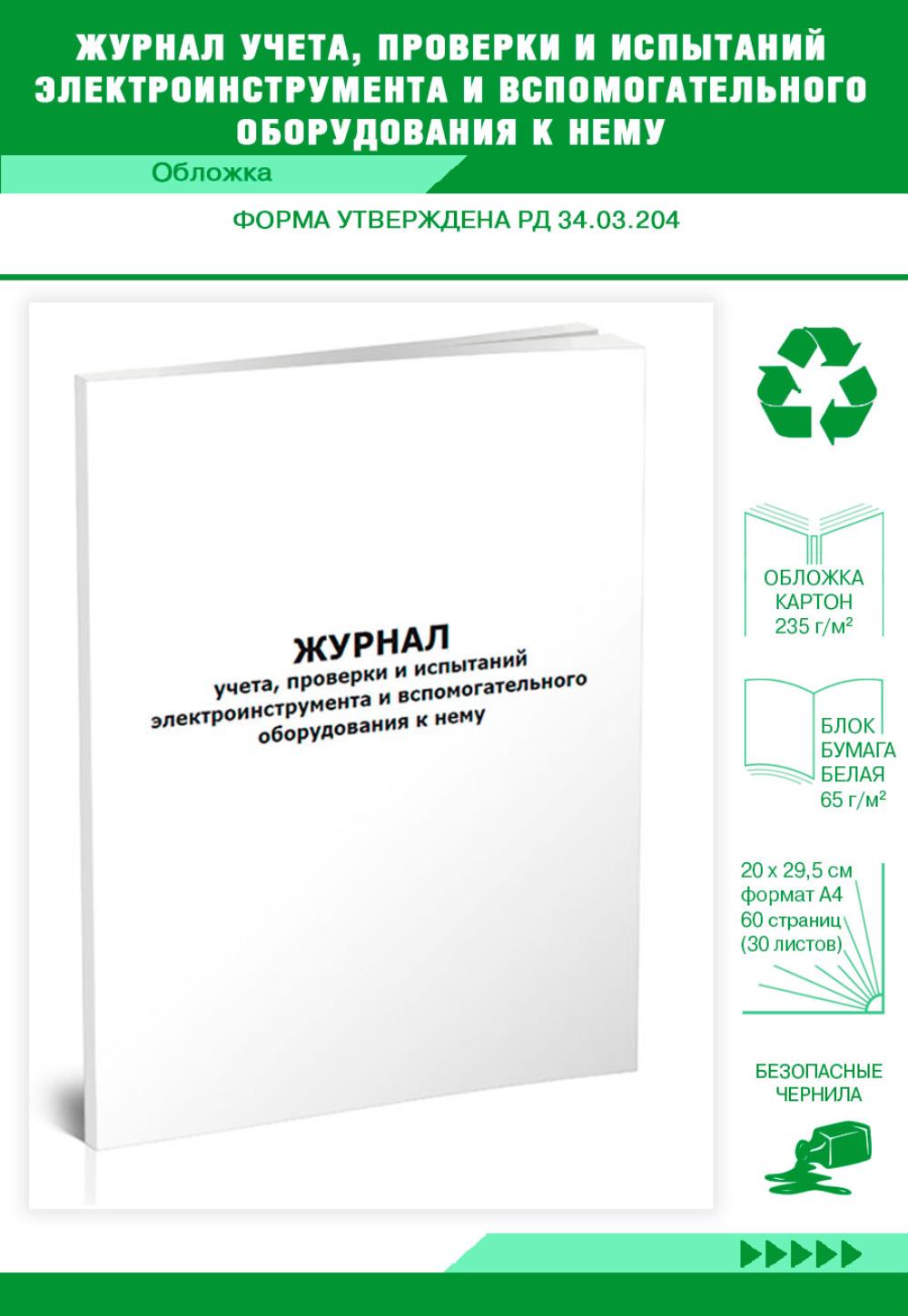 Журнал учета, проверки и испытаний электроинструмента и вспомогательного, ЦентрМаг 202740
Журнал учета, проверки и испытаний электроинструмента и вспомогательного, ЦентрМаг 202740