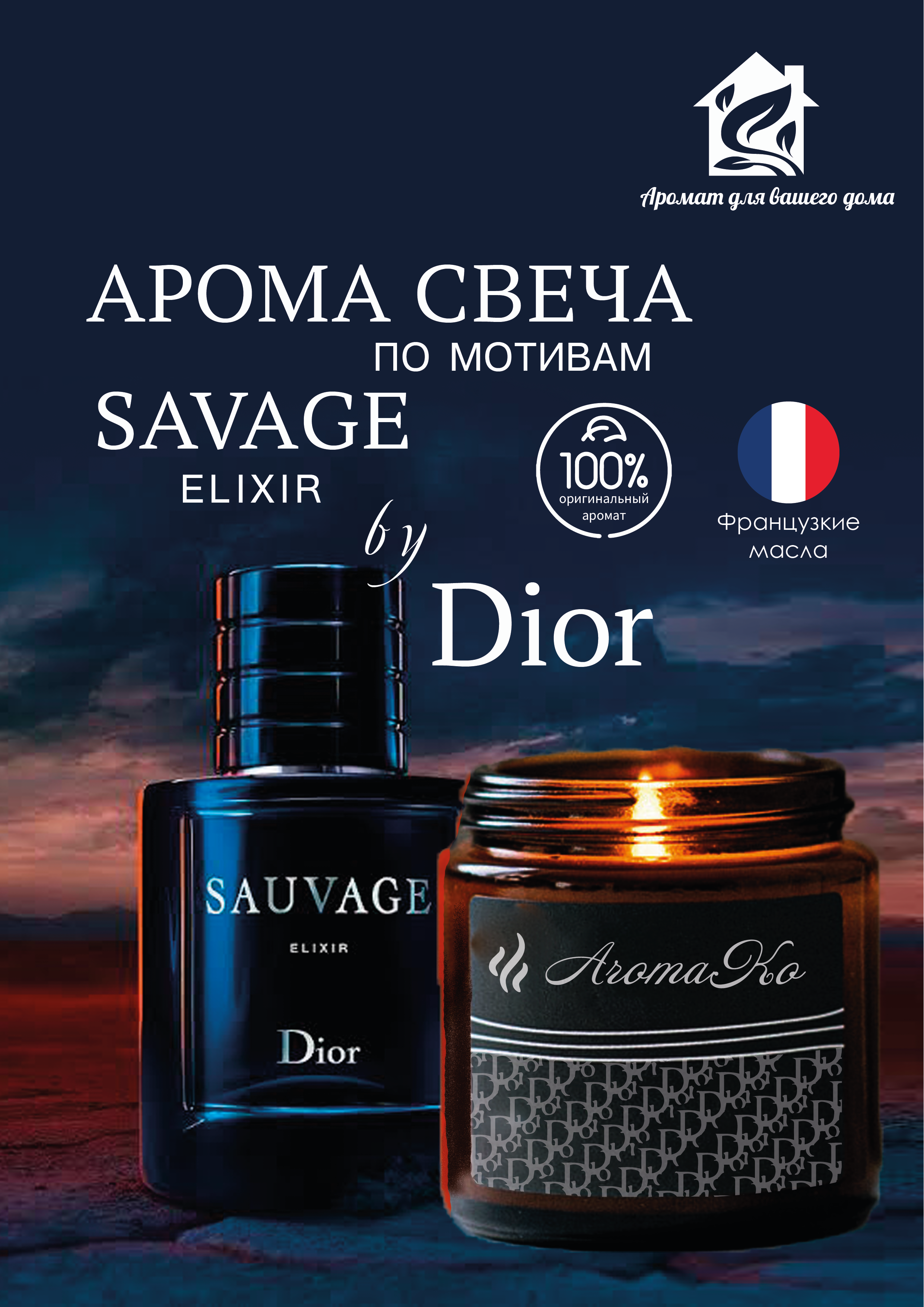 Аромасвеча интерьерная в банке с деревянным фитилем AromaKo Sauvage Elixir Dior 50 г, Sauvage Elixir Dior
Аромасвеча интерьерная в банке с деревянным фитилем AromaKo Sauvage Elixir Dior 50 г, Sauvage Elixir Dior