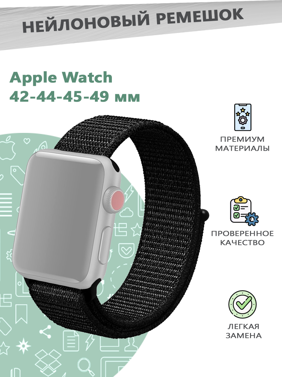 Нейлоновый эластичный ремешок для смарт часов Apple Watch Series 1-9 - 42, 44, 45, 49 мм, Черный, 841300150
Нейлоновый эластичный ремешок для смарт часов Apple Watch Series 1-9 - 42, 44, 45, 49 мм, Черный, 841300150