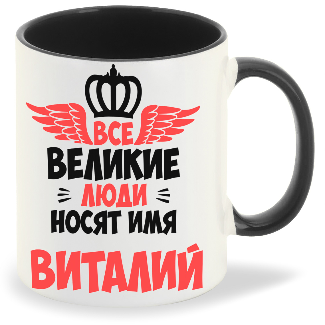 Кружка CoolPodarok Все Великие люди носят имя Виталий, Все Великие люди носят имя Виталий
Кружка CoolPodarok Все Великие люди носят имя Виталий, Все Великие люди носят имя Виталий