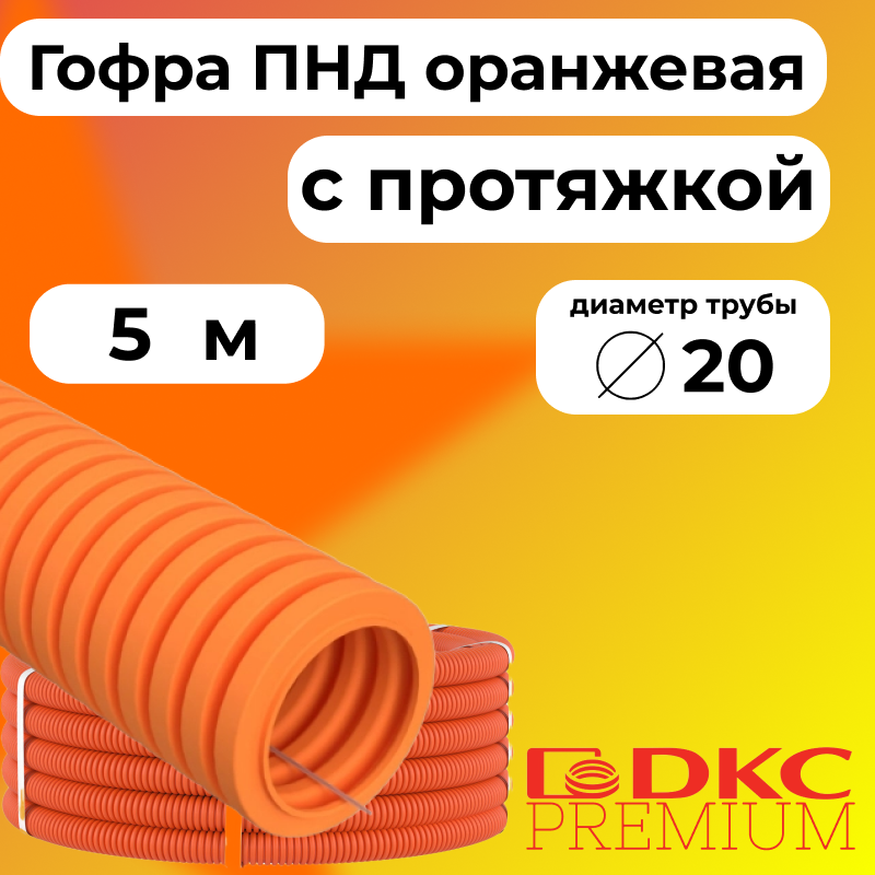 Гофра для кабеля ПНД D20 мм с протяжкой оранжевая DKC Premium, 5м, R3527-005, Оранжевый, Труба ПНД оранжевая
Гофра для кабеля ПНД D20 мм с протяжкой оранжевая DKC Premium, 5м, R3527-005, Оранжевый, Труба ПНД оранжевая