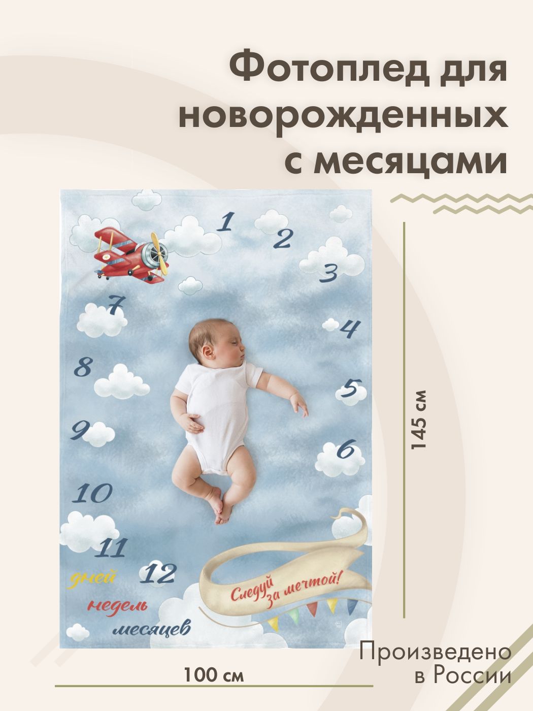 Фотоплед для новорожденных для фотосессии по месяцам 145х100 см Самолет, Голубой, 8043901
Фотоплед для новорожденных для фотосессии по месяцам 145х100 см Самолет, Голубой, 8043901