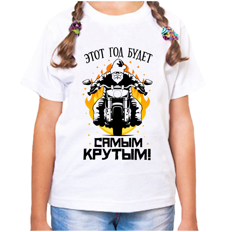 Футболка девочке белая 24 р-р этот год будет самым крутым, Белый, fdd_etot_novyy_god_budet_samym_krutym
Футболка девочке белая 24 р-р этот год будет самым крутым, Белый, fdd_etot_novyy_god_budet_samym_krutym