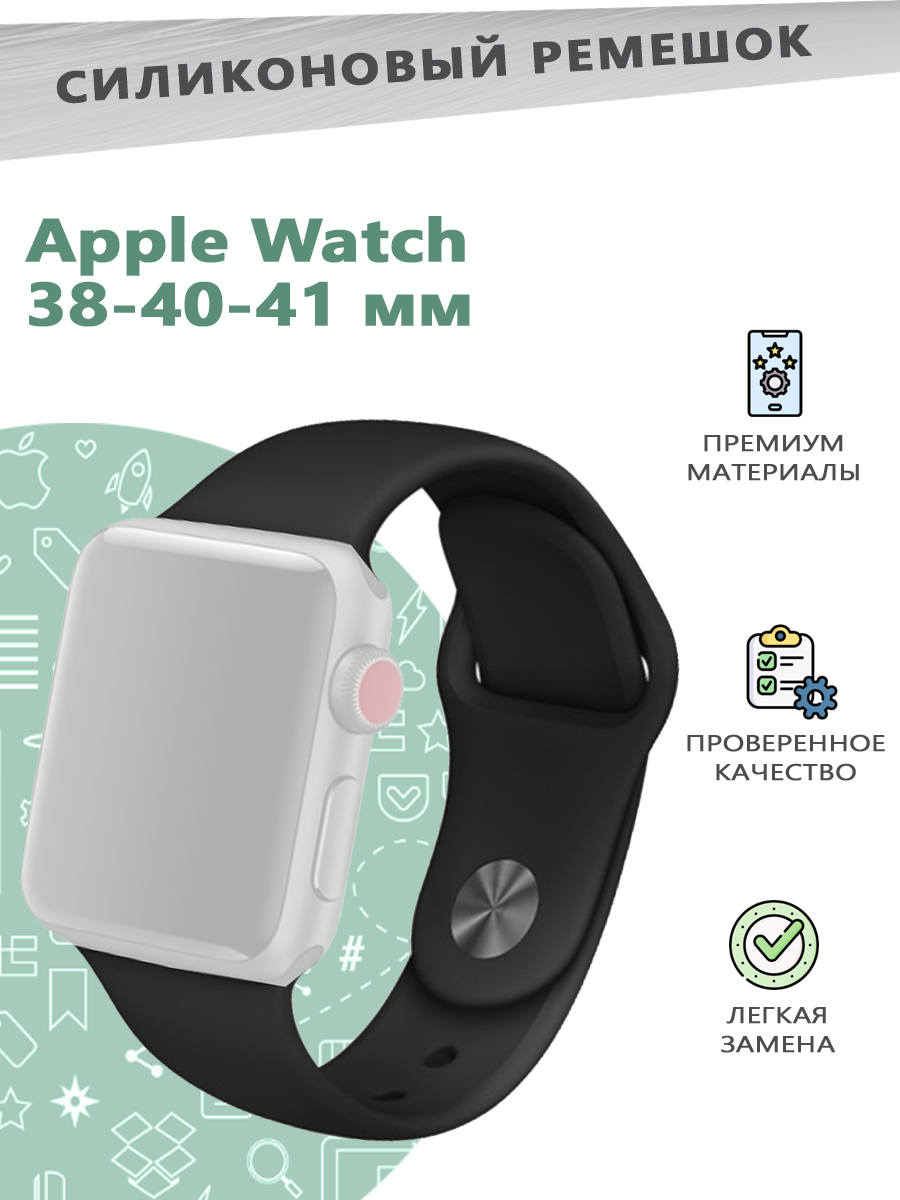 Силиконовый ремешок для смарт часов Apple Watch Series 1-9 - 38, 40, 41 мм - черный, 841301092
Силиконовый ремешок для смарт часов Apple Watch Series 1-9 - 38, 40, 41 мм - черный, 841301092