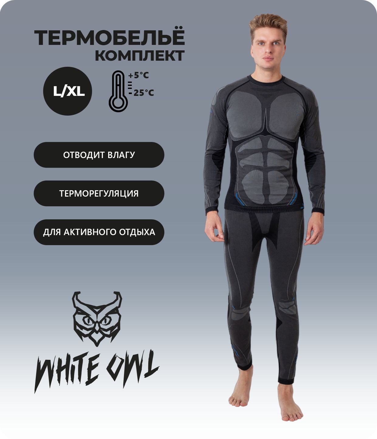 Термобелье мужское - фуфайка и кальсоны White Owl A1-389, размер L/XL, серый с черным, W112758
Термобелье мужское - фуфайка и кальсоны White Owl A1-389, размер L/XL, серый с черным, W112758