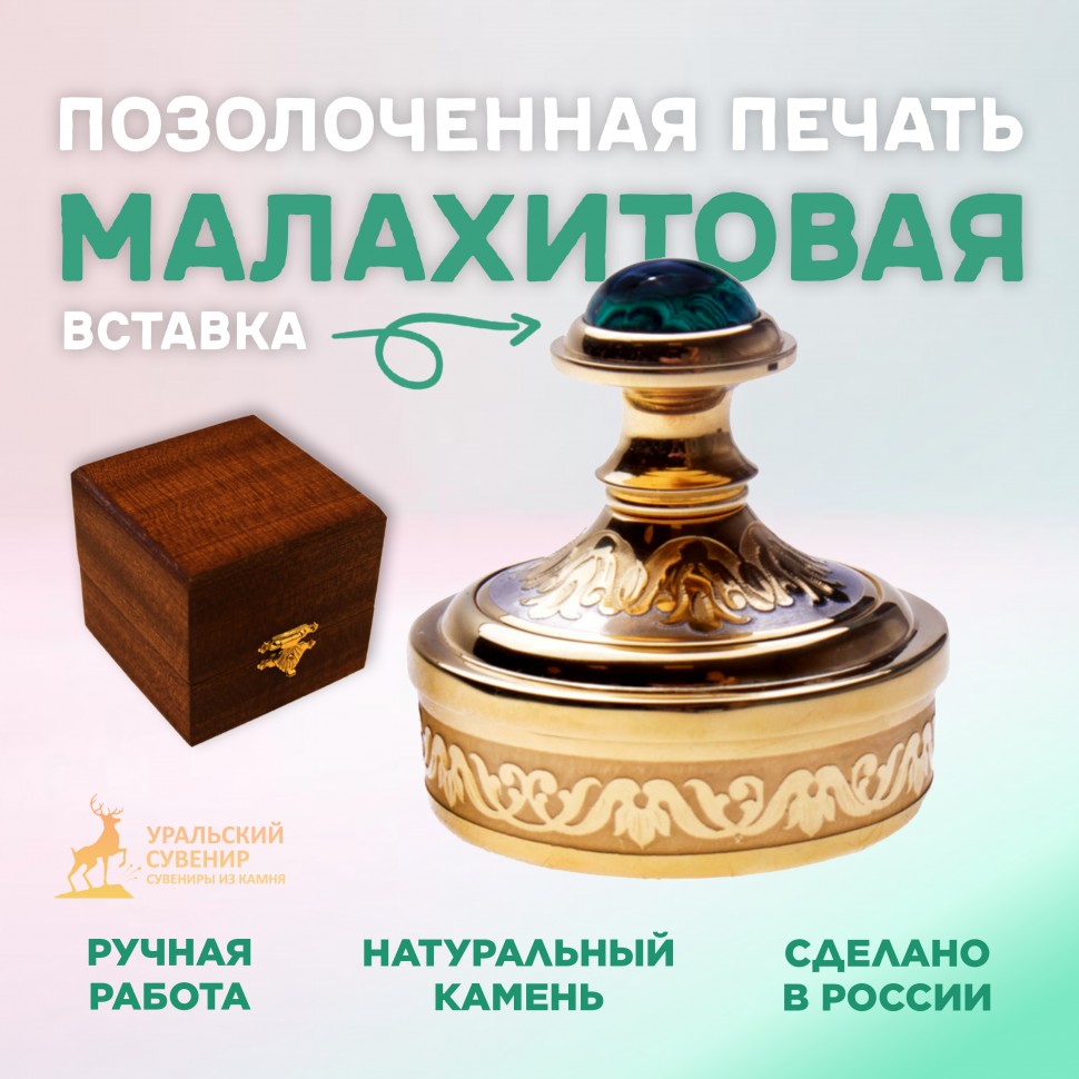 Печать d021117210 с малахитовой вставкой и позолотой, 45 мм, Коричневый, d021117210
Печать d021117210 с малахитовой вставкой и позолотой, 45 мм, Коричневый, d021117210