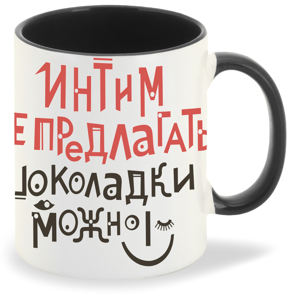 Кружка CoolPodarok Интим не предлагать шоколадки можно, Интим не предлагать шоколадки можно
Кружка CoolPodarok Интим не предлагать шоколадки можно, Интим не предлагать шоколадки можно