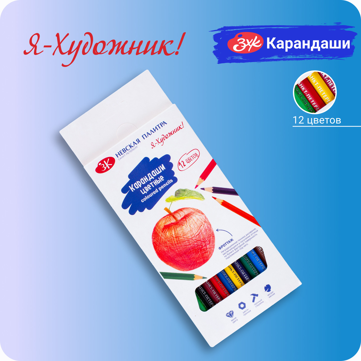 Карандаши цветные ЗХК Я-художник! Невская палитра 12шт, Разноцветные, 1618094 
Карандаши цветные ЗХК Я-художник! Невская палитра 12шт, Разноцветные, 1618094