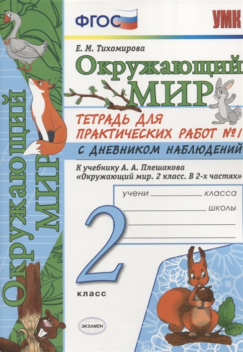 Умк. тетрадь для практических Работ по предм.Окружающий Мир С Дневн. набл.2 кл. Ч.1 Фг
Умк. тетрадь для практических Работ по предм.Окружающий Мир С Дневн. набл.2 кл. Ч.1 Фг