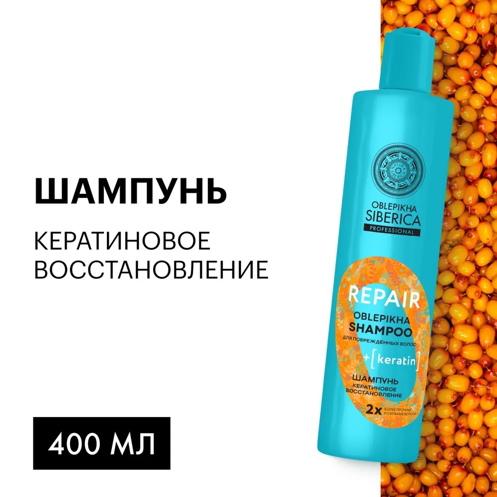 Шампунь для повреждённых волос Natura Siberica Кератиновое восстановление 400 мл, "Кератиновое восстановление"
Шампунь для повреждённых волос Natura Siberica Кератиновое восстановление 400 мл, "Кератиновое восстановление"