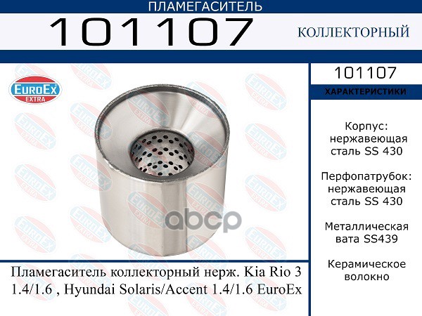 EUROEX 101107 101107 пламегаситель коллекторный нерж. \ Kia Rio 3 1.4/1.6 , Hyundai Solari
EUROEX 101107 101107 пламегаситель коллекторный нерж. \ Kia Rio 3 1.4/1.6 , Hyundai Solari