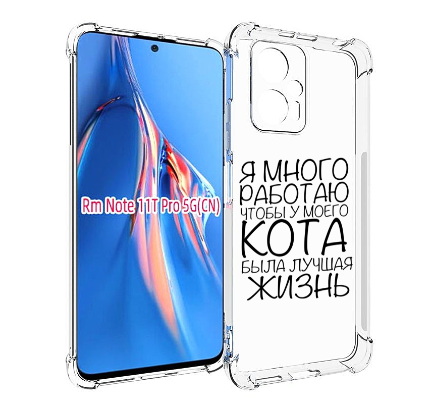 Чехол MyPads Работаю-на-кота для Xiaomi Redmi Note 11T Pro / 11T Pro Plus / Poco X4 GT ..., Прозрачный, Tocco
Чехол MyPads Работаю-на-кота для Xiaomi Redmi Note 11T Pro / 11T Pro Plus / Poco X4 GT ..., Прозрачный, Tocco