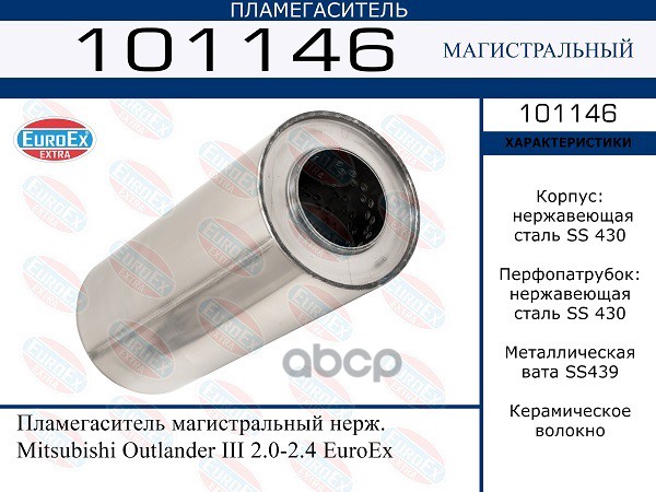 101146 Пламегаситель Магистральный Нерж. Mitsubishi Outlander Iii 2.0-2.4 EuroEX 101146
101146 Пламегаситель Магистральный Нерж. Mitsubishi Outlander Iii 2.0-2.4 EuroEX 101146