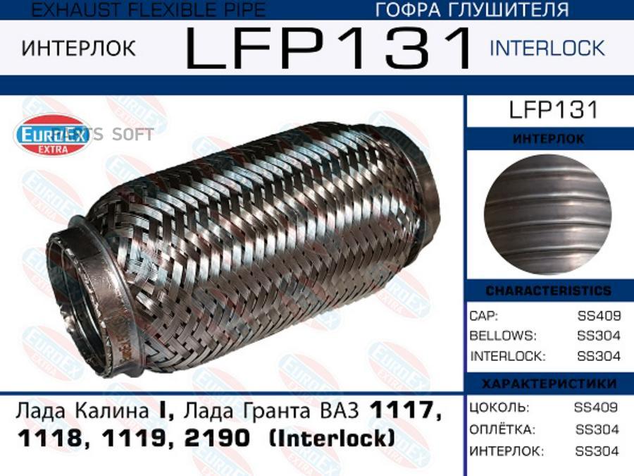 Гофра глушителя (interlock) Lada Kalina I/Granta, ВАЗ 1117/1118/1119/2190 EuroEX lfp131
Гофра глушителя (interlock) Lada Kalina I/Granta, ВАЗ 1117/1118/1119/2190 EuroEX lfp131