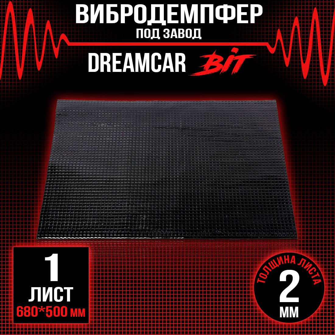 Шумопоглощающий материал DreamCar Вибродемпфер Bit 2мм 0.7х0.5м - 1 лист Вибропласт 2мм, BT-2M0-S070050
Шумопоглощающий материал DreamCar Вибродемпфер Bit 2мм 0.7х0.5м - 1 лист Вибропласт 2мм, BT-2M0-S070050