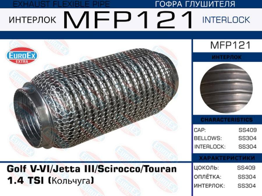 EUROEX MFP121 Гофра глушителя Golf V-VI/Jetta III/Scirocco/Touran 1.4 TSI (Кольчуга) () 1ш
EUROEX MFP121 Гофра глушителя Golf V-VI/Jetta III/Scirocco/Touran 1.4 TSI (Кольчуга) () 1ш