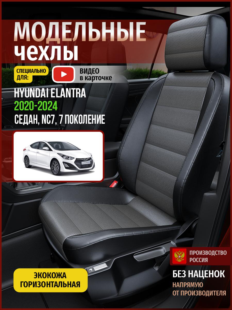 Чехлы на сиденья Чехлы.ру для Хендай Элантра NC7 7 Седан 4484AV909FT экокожа, Серый;черный, 257
Чехлы на сиденья Чехлы.ру для Хендай Элантра NC7 7 Седан 4484AV909FT экокожа, Серый;черный, 257