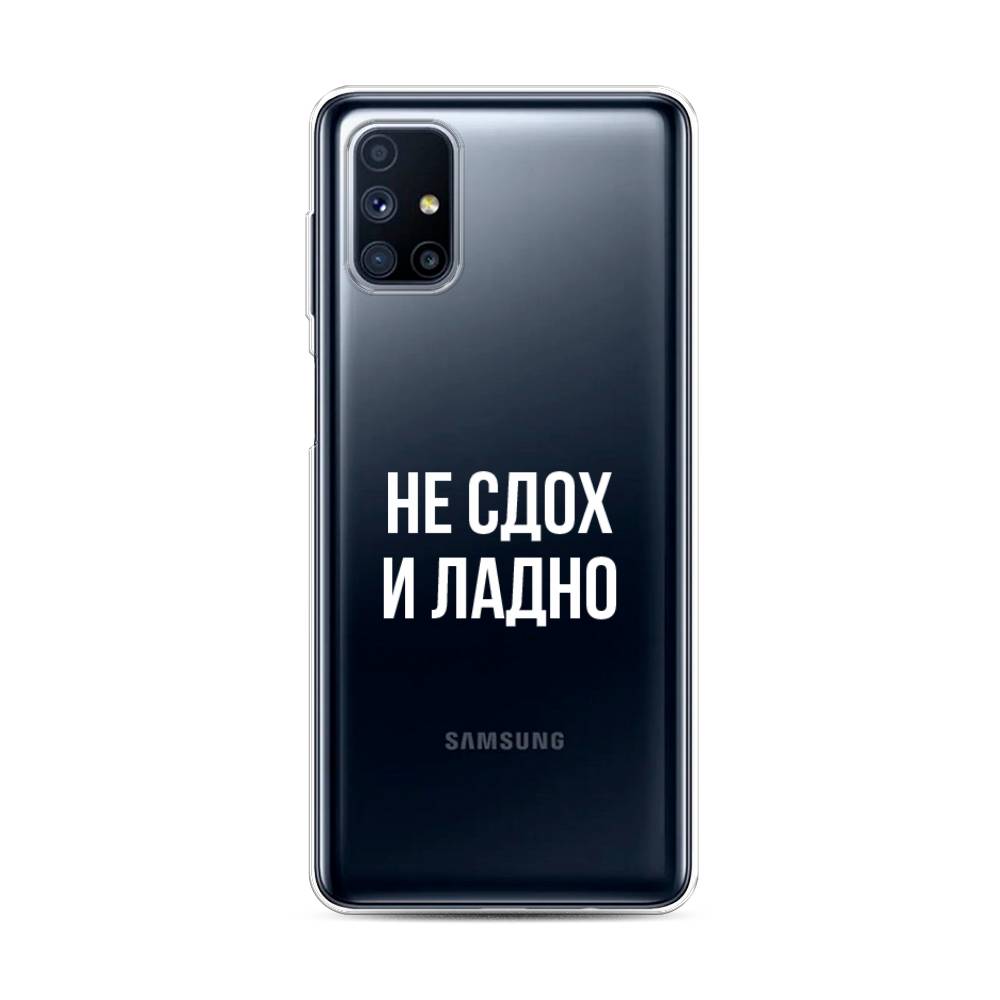 Чехол Awog на Samsung Galaxy M31s / Самсунг M31s "Не сдох и ладно", Бежевый;белый;прозрачный, 2101450-6
Чехол Awog на Samsung Galaxy M31s / Самсунг M31s "Не сдох и ладно", Бежевый;белый;прозрачный, 2101450-6