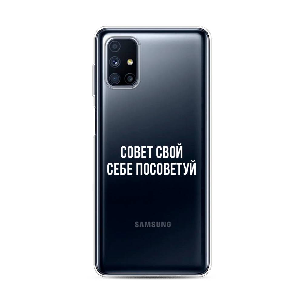 Чехол Awog на Samsung Galaxy M31s / Самсунг M31s "Совет свой себе посоветуй", Бежевый, 2101450-6
Чехол Awog на Samsung Galaxy M31s / Самсунг M31s "Совет свой себе посоветуй", Бежевый, 2101450-6