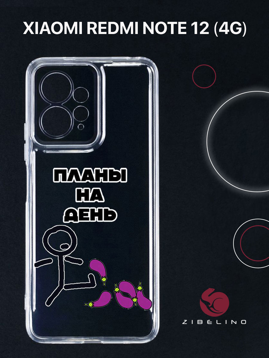 Чехол для Xiaomi Redmi Note 12 4G прозрачный с рисунком, с защитой камеры, с принтом планы, ZUTCP-XIA-NOT12-4G
Чехол для Xiaomi Redmi Note 12 4G прозрачный с рисунком, с защитой камеры, с принтом планы, ZUTCP-XIA-NOT12-4G