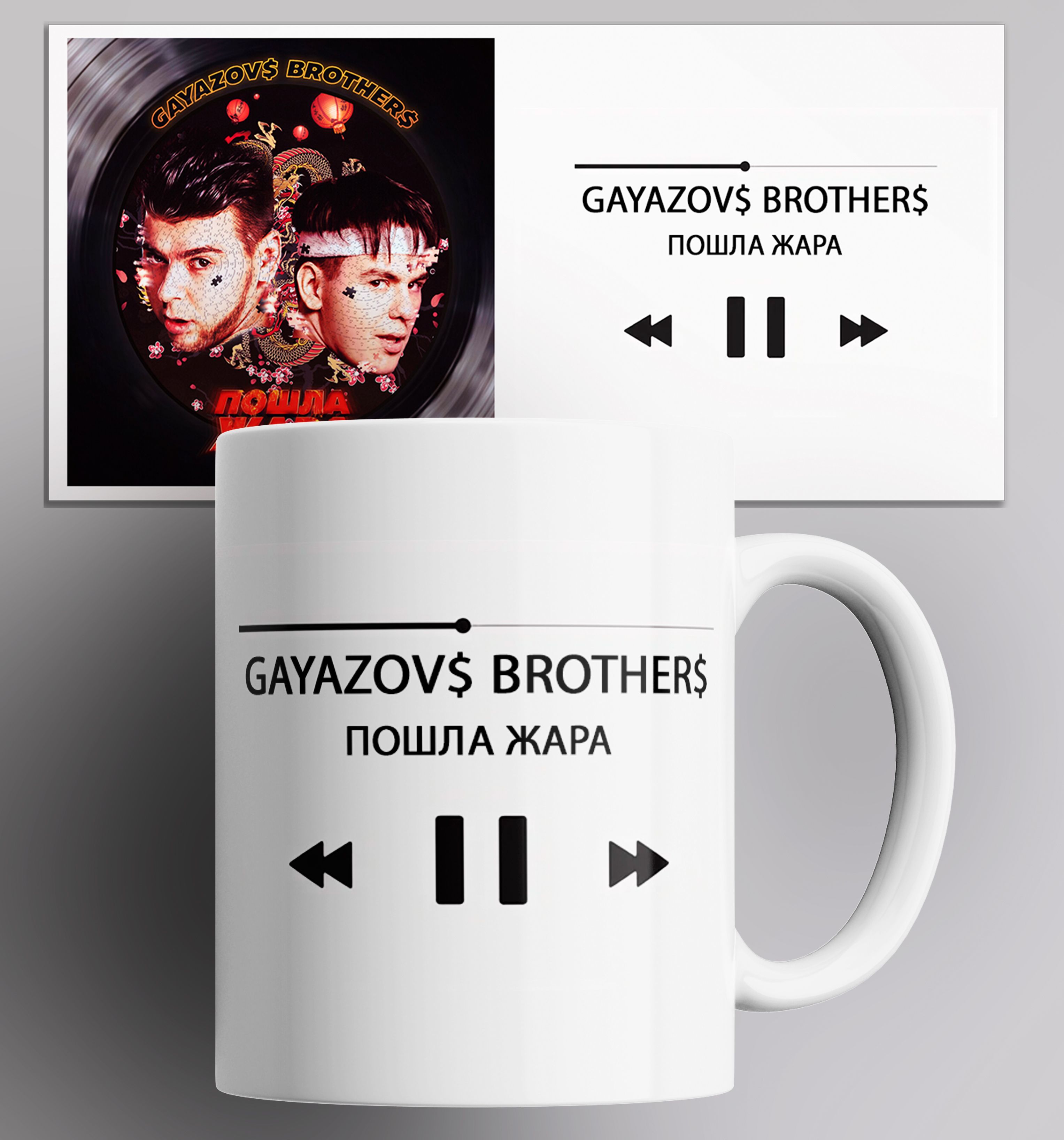 Кружка с принтом gayazov brother пошла жара песня трек музыка 330 мл, Кружка GAYAZOV BROTHER Пошла жара/песня/трек/музыка/в подарок/с принтом. 330 мл
Кружка с принтом gayazov brother пошла жара песня трек музыка 330 мл, Кружка GAYAZOV BROTHER Пошла жара/песня/трек/музыка/в подарок/с принтом. 330 мл
