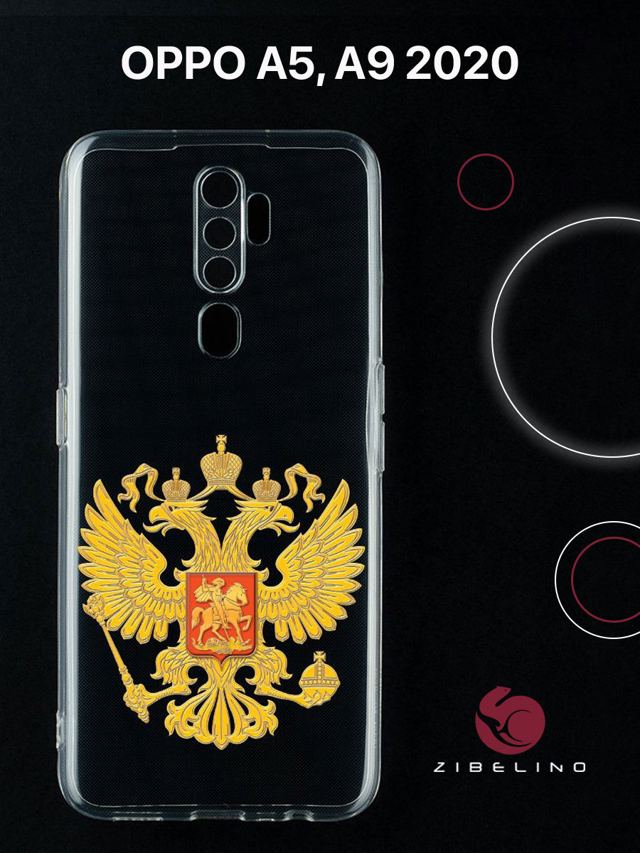Чехол для Oppo a5 2020, Oppo a9 2020 с защитой камеры, с принтом герб страны, Прозрачный, ZUTCP-OP-A5-2020
Чехол для Oppo a5 2020, Oppo a9 2020 с защитой камеры, с принтом герб страны, Прозрачный, ZUTCP-OP-A5-2020