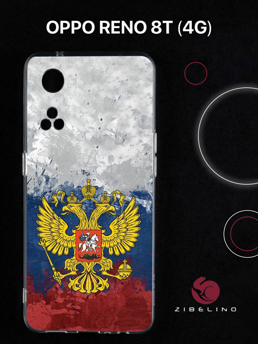 Чехол для Oppo reno 8т 4g с защитой камеры, с принтом герб на акварельном флаге, Прозрачный, ZUTCP-OP-RENO8T
Чехол для Oppo reno 8т 4g с защитой камеры, с принтом герб на акварельном флаге, Прозрачный, ZUTCP-OP-RENO8T