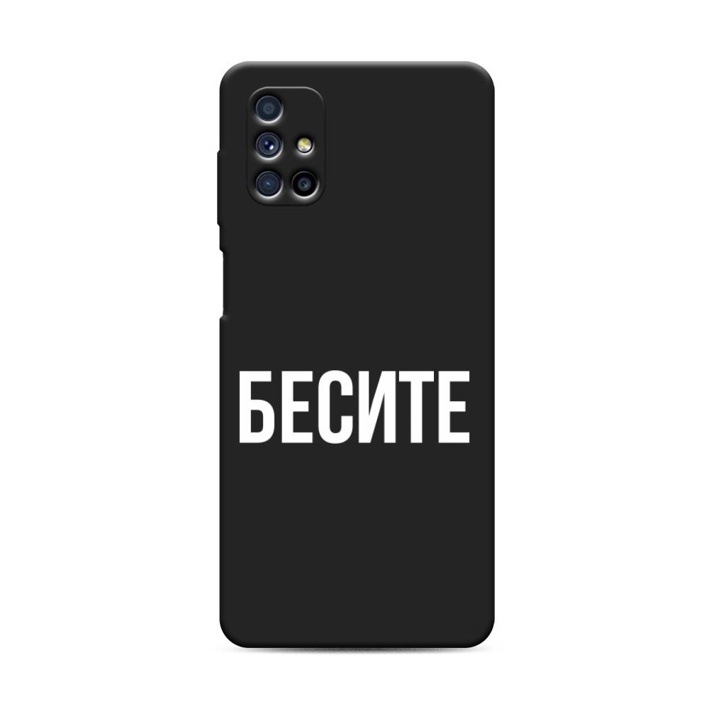 Чехол Awog на Samsung Galaxy M31s / Самсунг M31s "Бесите", Прозрачный;бежевый;белый, 2101452-1
Чехол Awog на Samsung Galaxy M31s / Самсунг M31s "Бесите", Прозрачный;бежевый;белый, 2101452-1