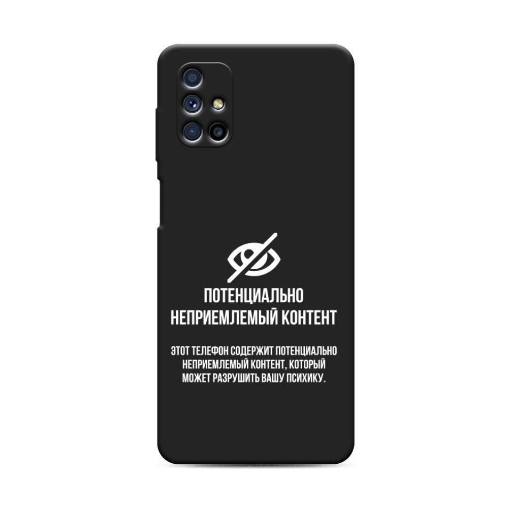 Чехол Awog на Samsung Galaxy M31s / Самсунг M31s "Неприемлемый контент", Белый;серый;серебристый, 2101452-1
Чехол Awog на Samsung Galaxy M31s / Самсунг M31s "Неприемлемый контент", Белый;серый;серебристый, 2101452-1