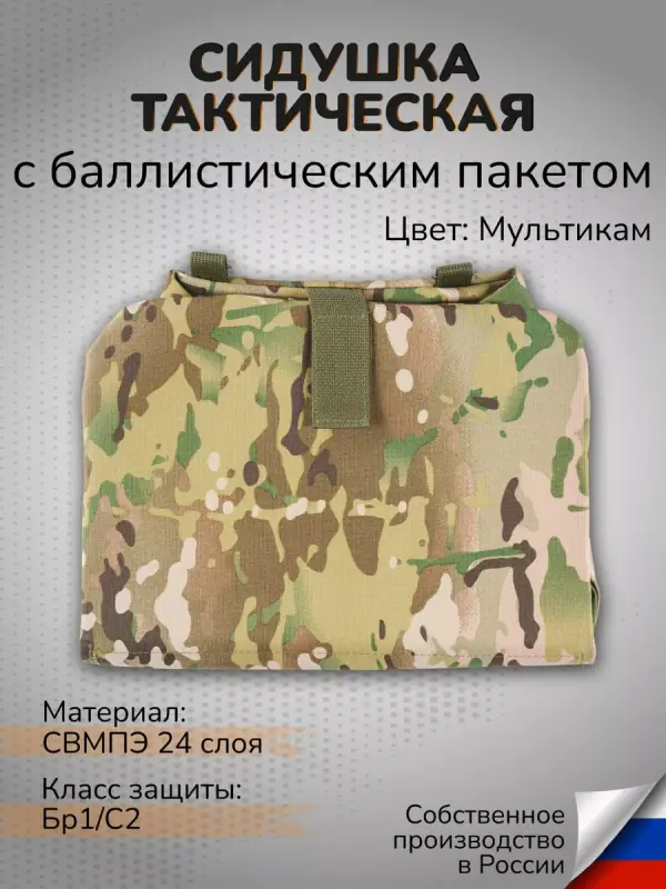 Защитная экипировка Ганза Тактическая сидушка с баллистическим пакетом Бр1, Мультикам, Тактическая сидушка с баллистическим пакетом СВМПЭ Бр1 С2
Защитная экипировка Ганза Тактическая сидушка с баллистическим пакетом Бр1, Мультикам, Тактическая сидушка с баллистическим пакетом СВМПЭ Бр1 С2