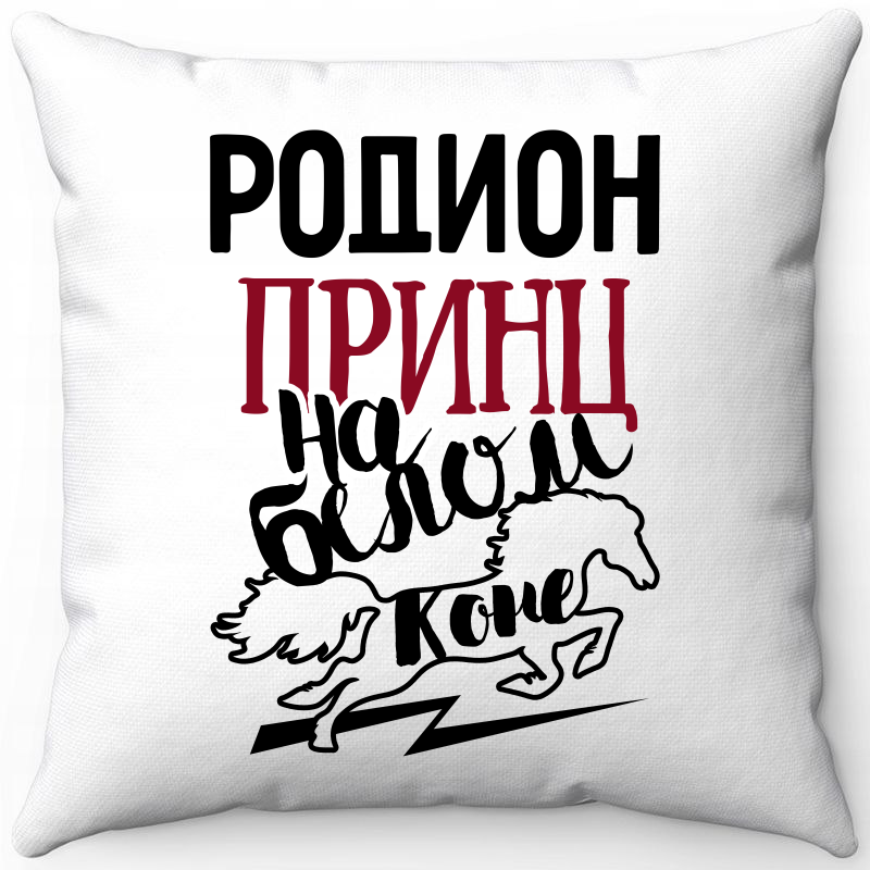 Подушка декоративная Море Маек Белая 40х40, родион принц на белом коне, Белый, Белая 40х40
Подушка декоративная Море Маек Белая 40х40, родион принц на белом коне, Белый, Белая 40х40